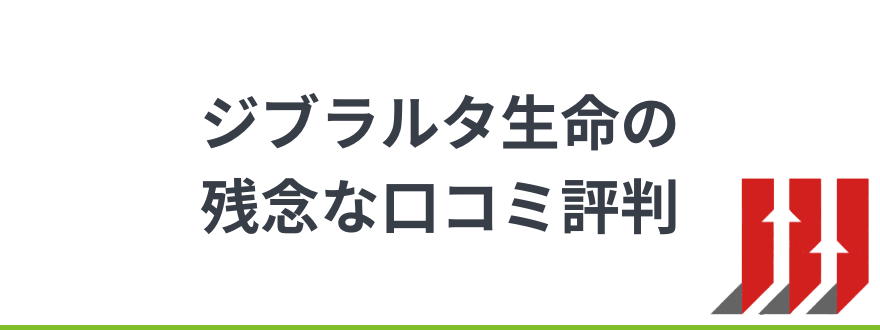 ジブラルタ生命_悪い評判