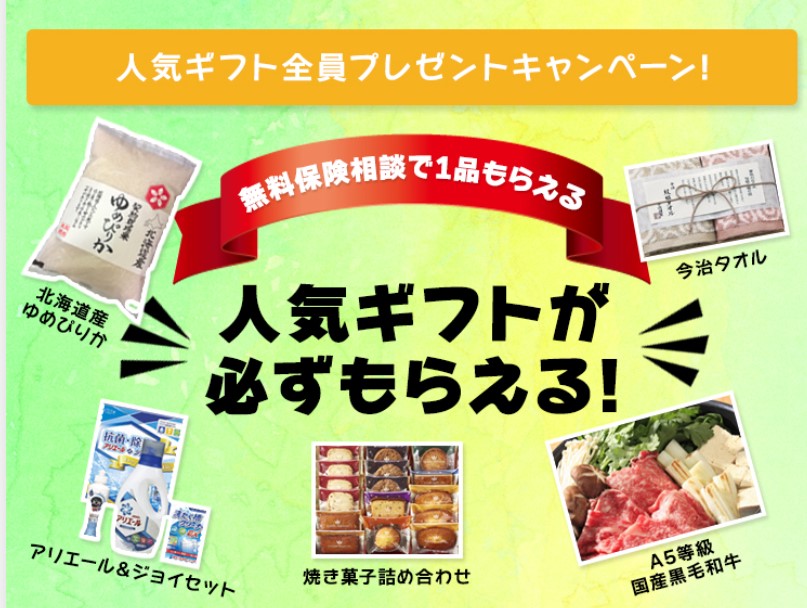 保険相談 キャンペーン