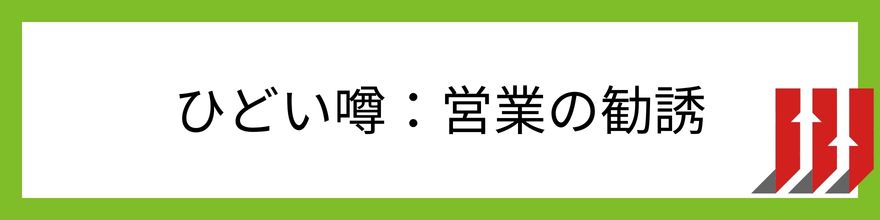 プルデンシャル生命_ひどい噂_理由２