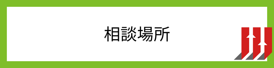 相談場所_保険相談_キャンペーン