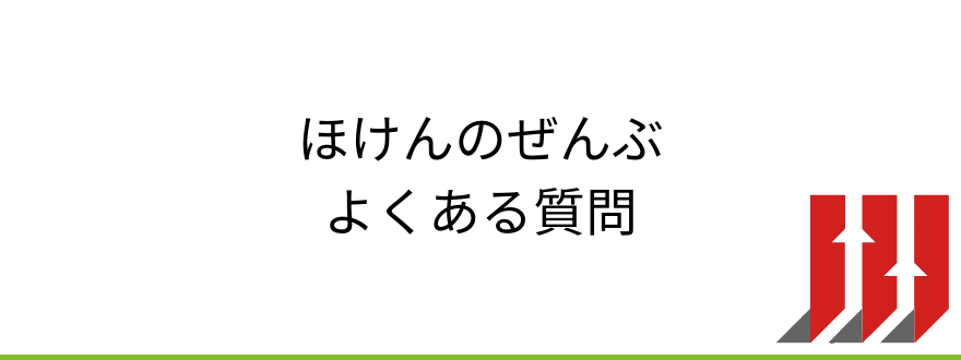 ほけんのぜんぶ_ほけんのぜんぶに関するよくある質問