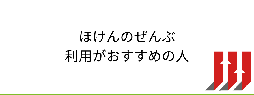 ほけんのぜんぶ_ほけんのぜんぶの利用がおすすめの人