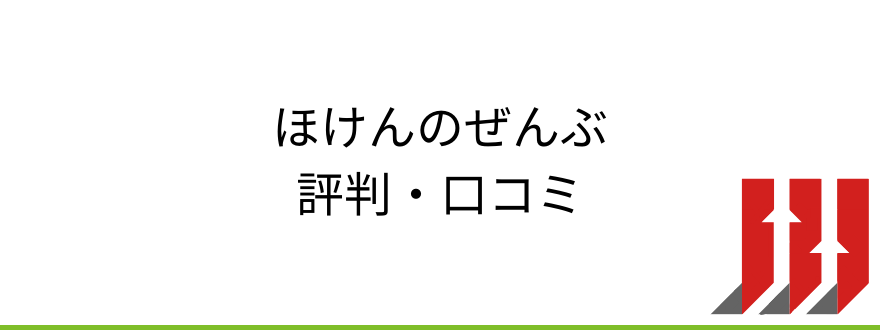 ほけんのぜんぶ_ほけんのぜんぶの評判・口コミ