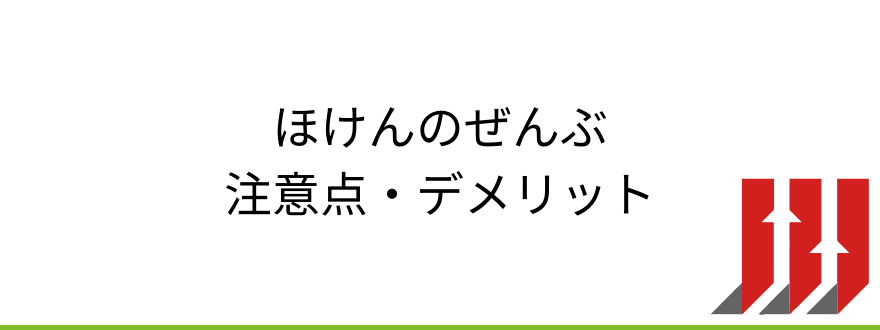 ほけんのぜんぶ_ほけんのぜんぶの注意点・デメリット
