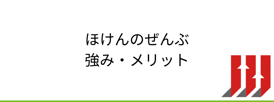 ほけんのぜんぶ_ほけんのぜんぶの強み・相談するメリット