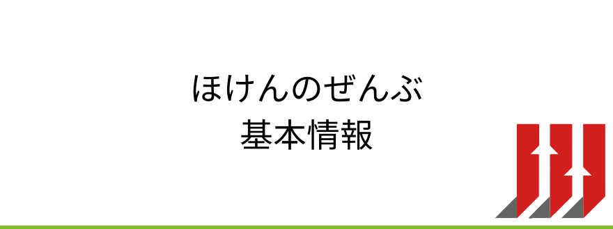 ほけんのぜんぶ_ほけんのぜんぶの基本情報