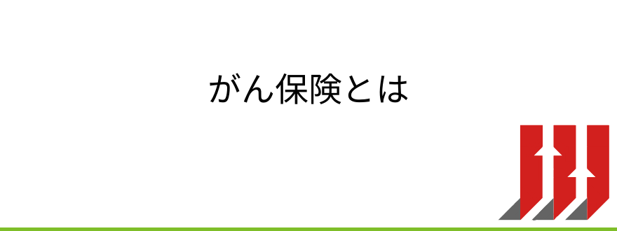 がん保険おすすめ_がん保険とは