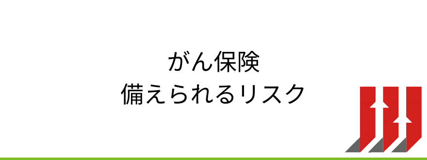 がん保険おすすめ_がん保険で備えられるリスク