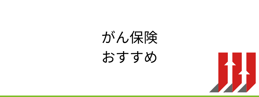 がん保険おすすめ_おすすめのがん保険を紹介