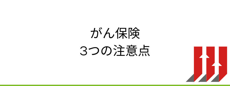 がん保険おすすめ_がん保険の3つの注意点