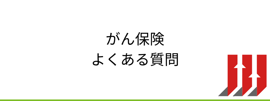 がん保険おすすめ_がん保険に関するよくある質問