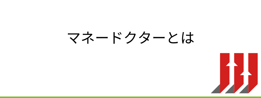 マネードクターとは