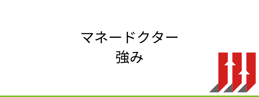 マネードクター強み