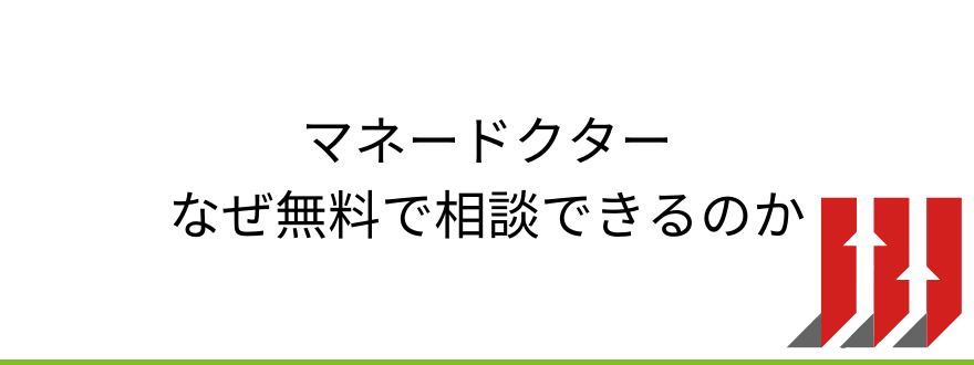 マネードクターなぜ無料