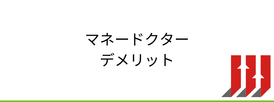 マネードクターデメリット