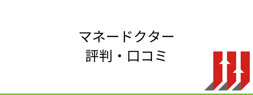 マネードクター評判と口コミ