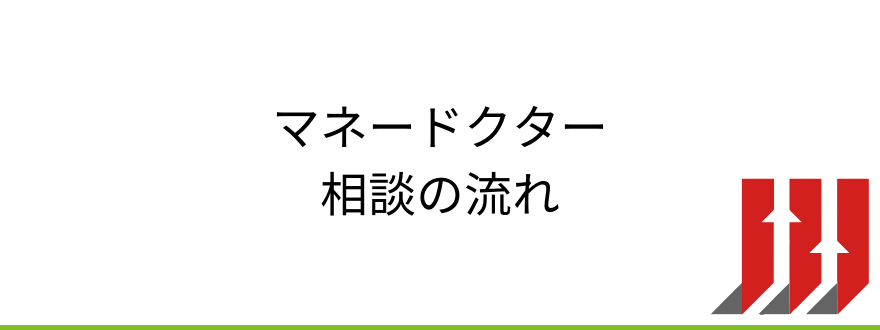 マネードクター相談の流れ