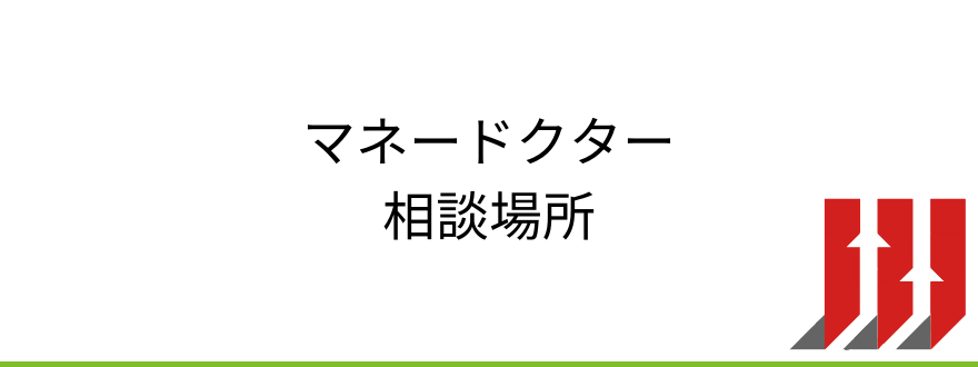 マネードクター相談場所