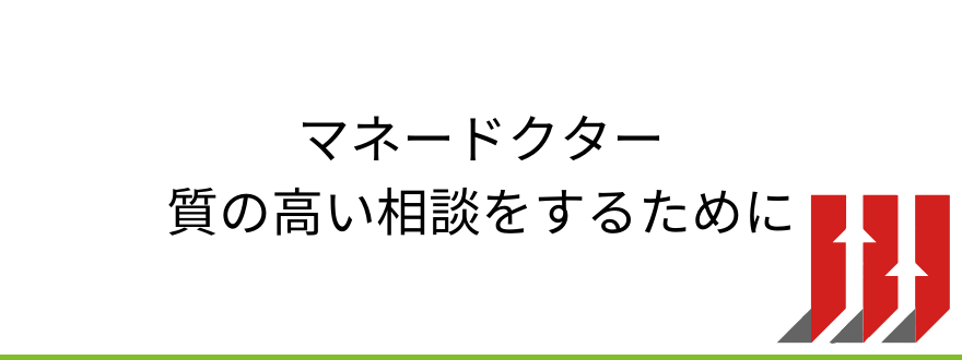 マネードクター相談のコツ
