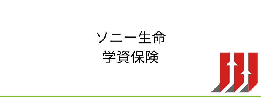 ソニー生命学資保険_ソニー生命の学資保険を紹介