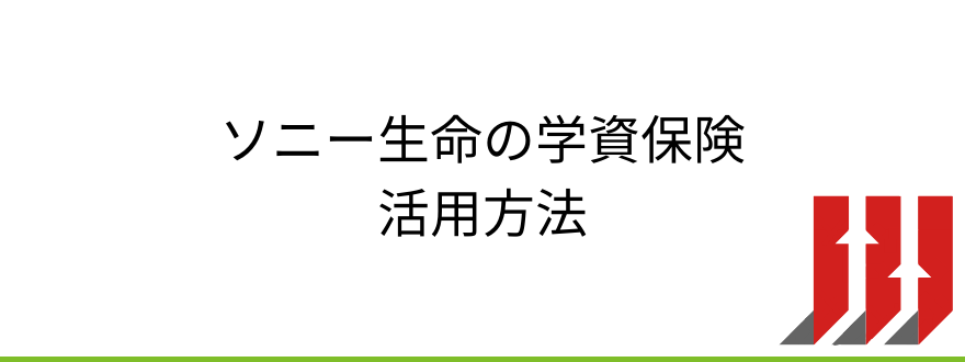 ソニー生命学資保険_ソニー生命の学資保険の活用方法