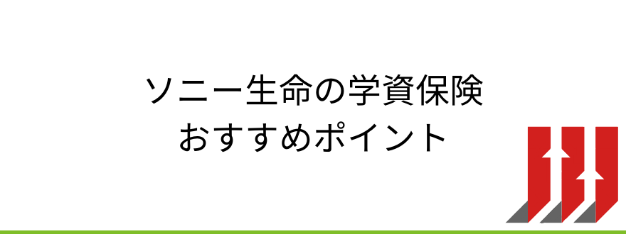 ソニー生命学資保険_ソニー生命の学資保険のおすすめポイント