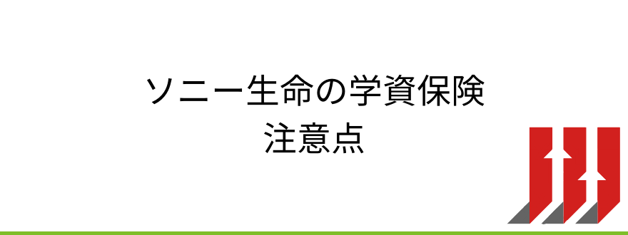 ソニー生命学資保険_ソニー生命の学資保険の注意点
