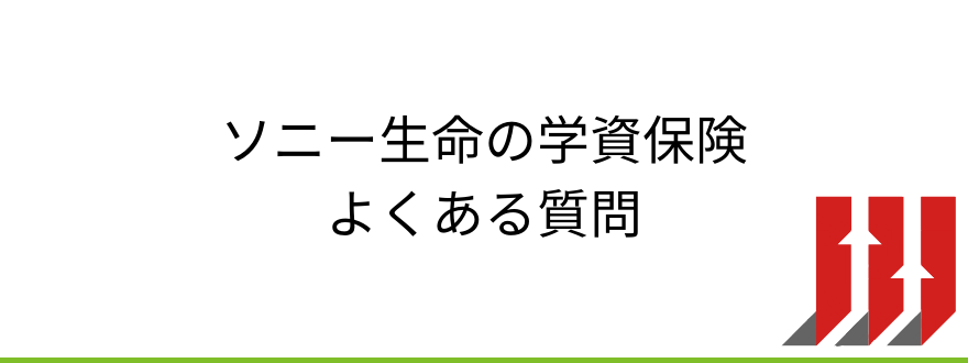 ソニー生命学資保険_ソニー生命の学資保険に関するよくある質問