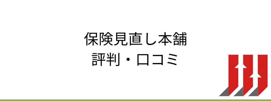 評判、口コミ