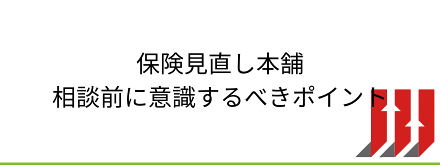 相談前のポイント