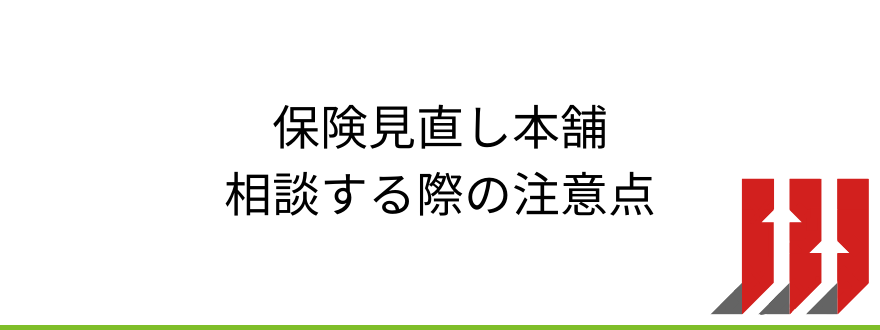 相談する際の注意点