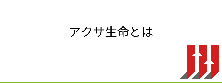 アクサ生命評判_アクサ生命とは