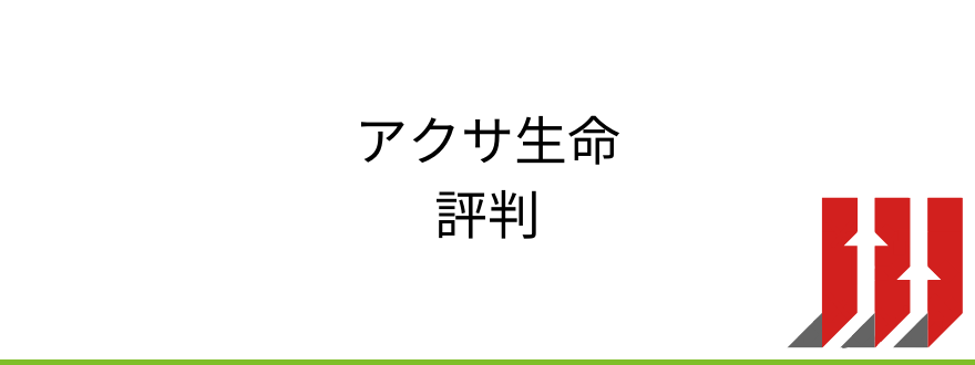 アクサ生命評判_アクサ生命の評判