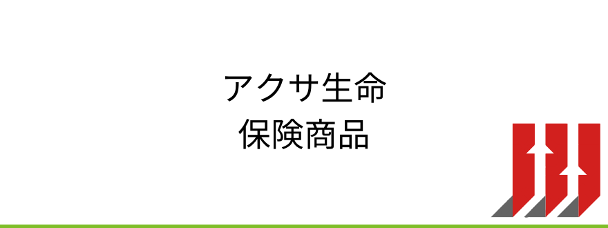 アクサ生命評判_アクサ生命の保険商品