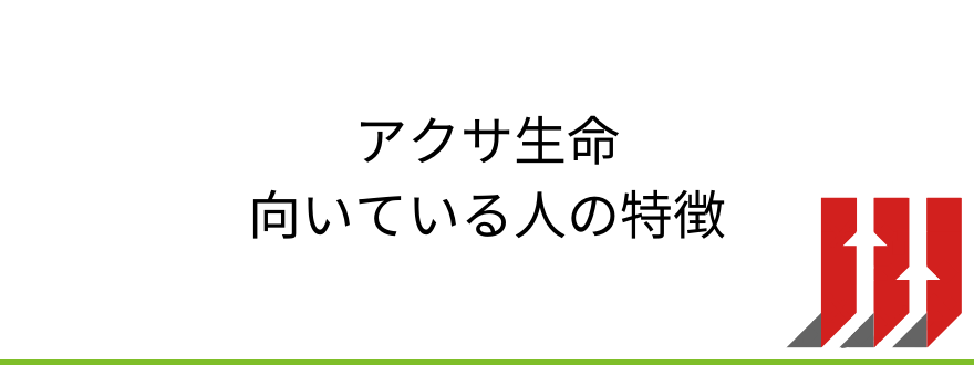 アクサ生命評判_アクサ生命が向いている人の特徴