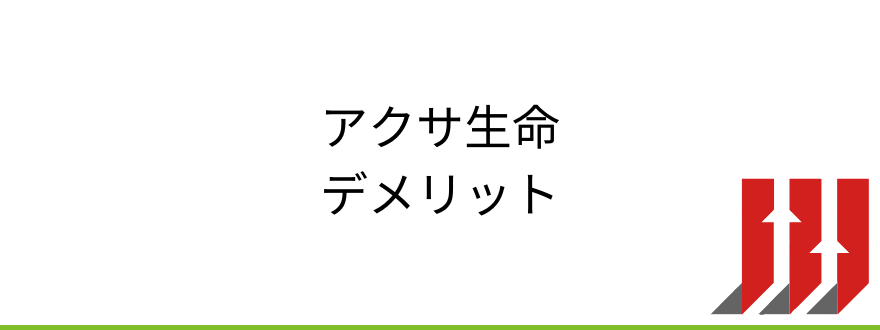 アクサ生命評判_アクサ生命のデメリット