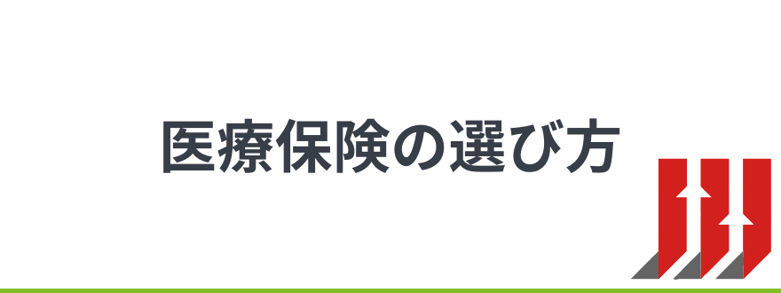 医療保険_選び方