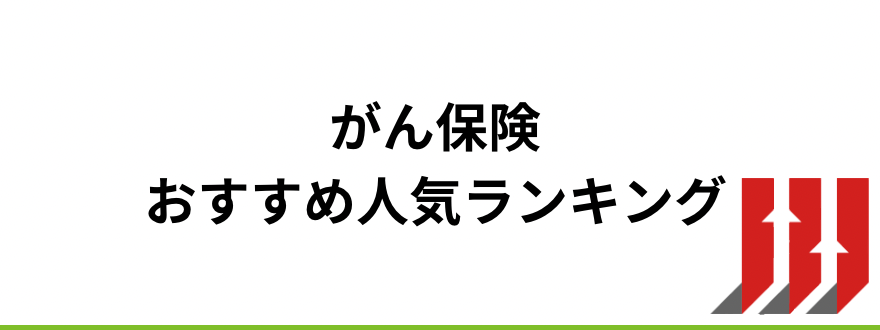生命保険おすすめ_がん保険おすすめ人気ランキング