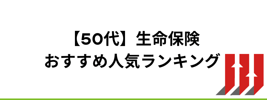 生命保険おすすめ_【50代】生命保険おすすめ人気ランキング