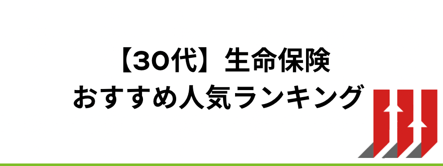 生命保険おすすめ_【30代】生命保険おすすめ人気ランキング