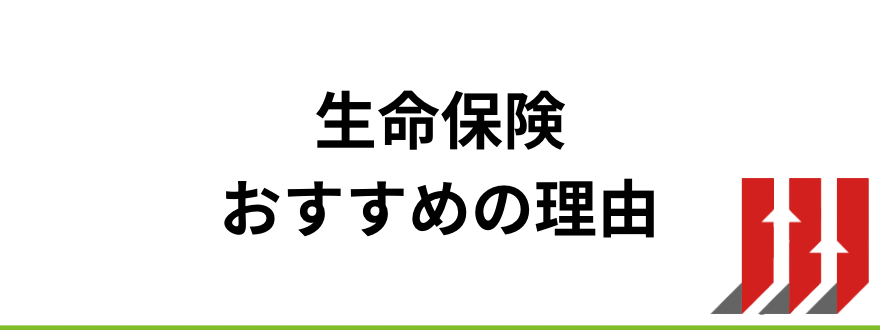 生命保険おすすめ_生命保険に入ってよかった？おすすめできる理由