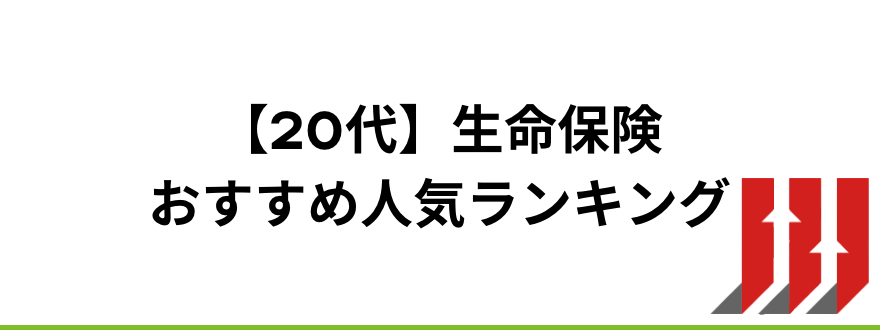 生命保険おすすめ_【20代】生命保険おすすめ人気ランキング