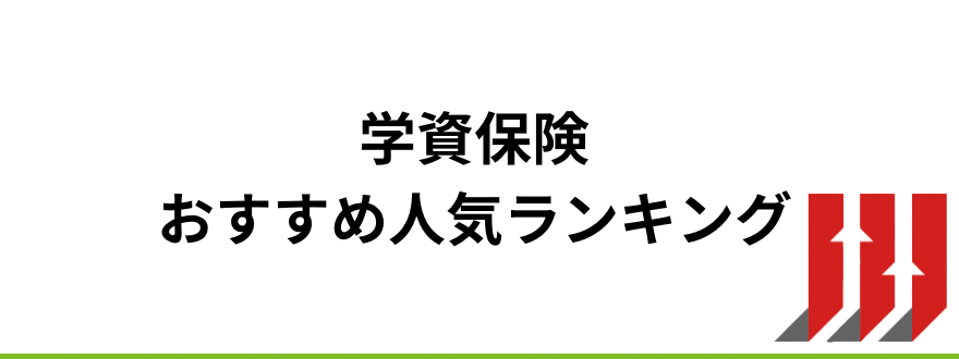 生命保険おすすめ_学資保険おすすめ人気ランキング
