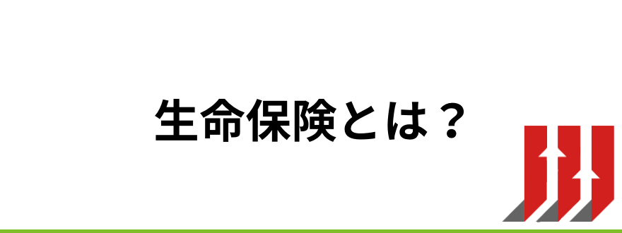 生命保険おすすめ_生命保険とは？