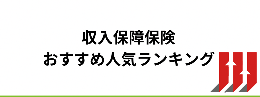 生命保険おすすめ_収入保障保険おすすめ人気ランキング