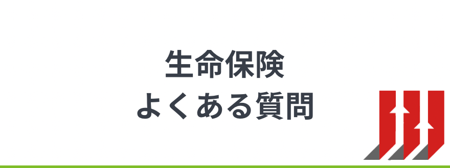 生命保険おすすめ_生命保険に関するよくある質問