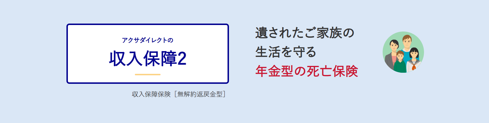生命保険おすすめ_収入保障保険おすすめ人気ランキング_【収入保障保険】第2位：アクサダイレクト生命「アクサダイレクトの収入保障2」ー無料の安心サービスが充実ー