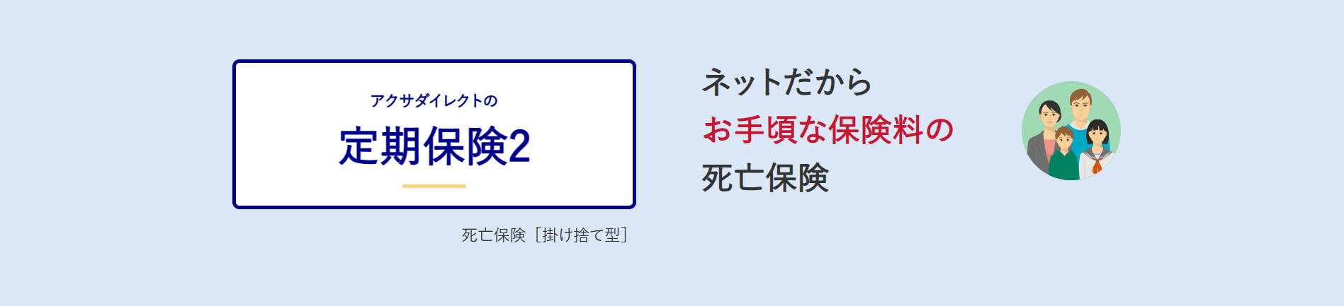 生命保険おすすめ_【総合】生命保険おすすめ人気ランキング_【総合】第1位：アクサダイレクト生命「アクサダイレクトの定期保険2」ーネット保険だから保険料が格安！ー