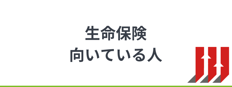 生命保険おすすめ_生命保険が向いている人