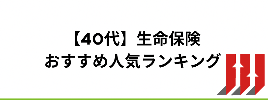 生命保険おすすめ_【40代】生命保険おすすめ人気ランキング